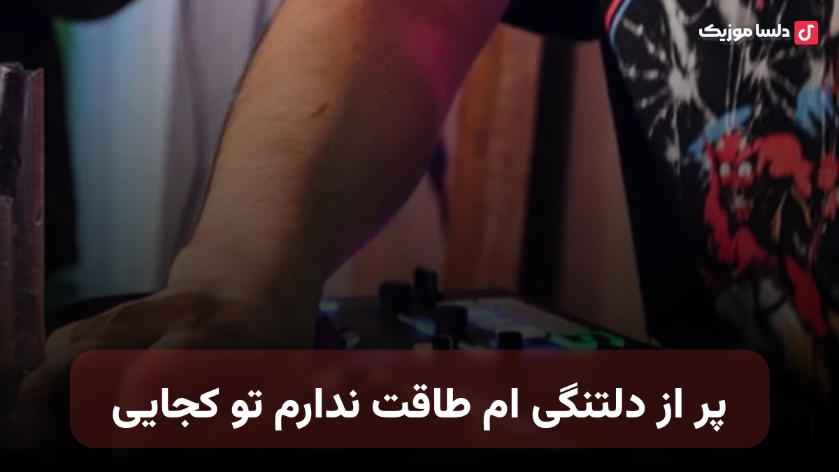 پر از دلتنگی ام طاقت ندارم تو کجایی صدای زن ai
